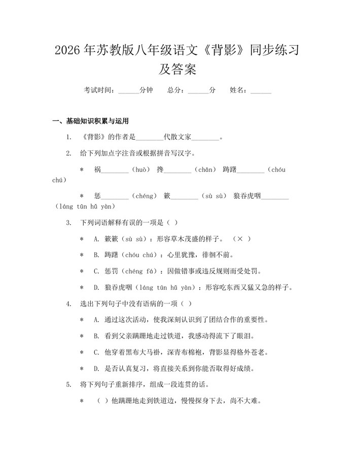2026年苏教版八年级语文《背影》同步练习及答案:(docx+pdf)免费下载