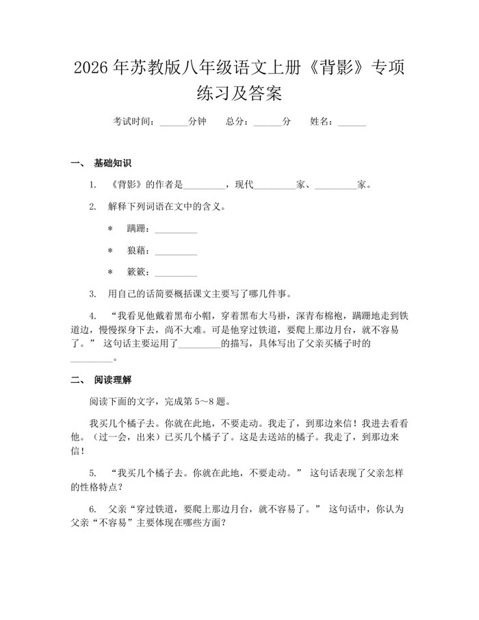 2026年苏教版八年级语文上册《背影》专项练习及答案:(docx+pdf)免费下载