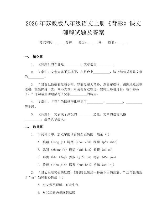 2026年苏教版八年级语文上册《背影》课文理解试题及答案：(docx+pdf)免费下载