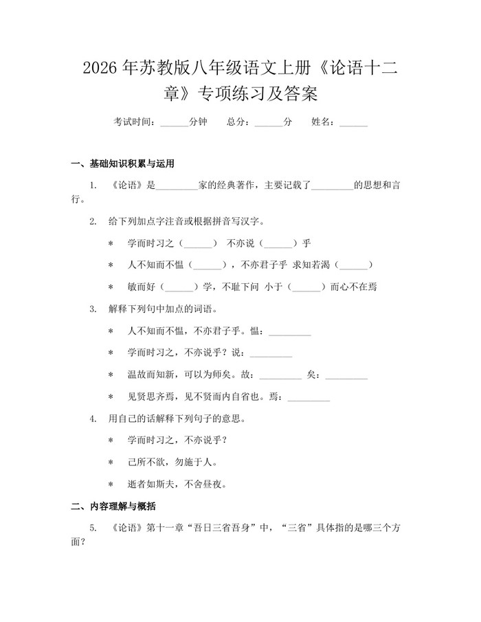 2026年苏教版八年级语文上册《论语十二章》专项练习及答案:(docx+pdf)免费下载