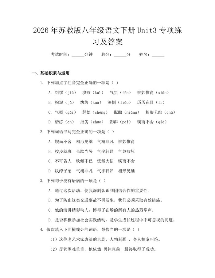 2026年苏教版八年级语文下册Unit3专项练习及答案：(docx+pdf)免费下载
