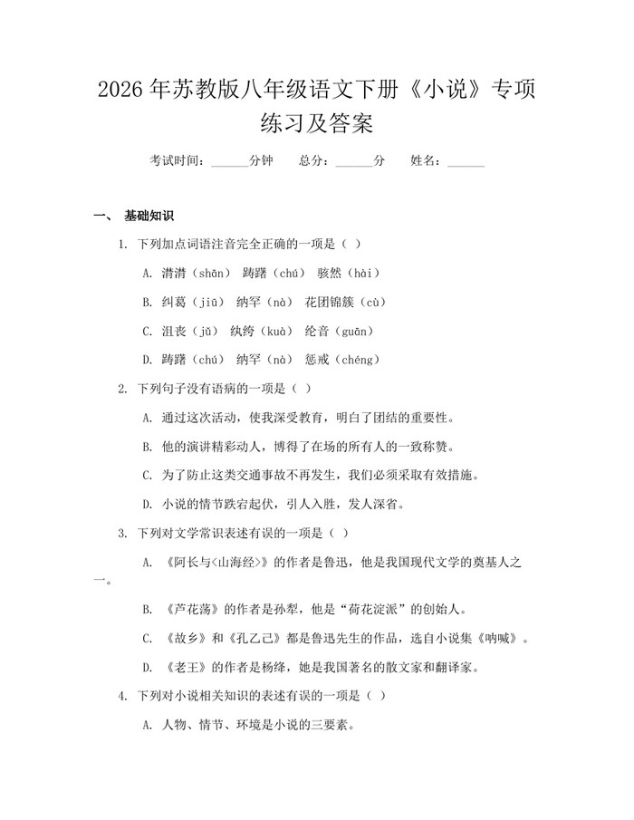2026年苏教版八年级语文下册《小说》专项练习及答案:(docx+pdf)免费下载