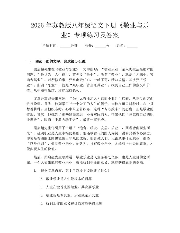 2026年苏教版八年级语文下册《敬业与乐业》专项练习及答案：(docx+pdf)免费下载