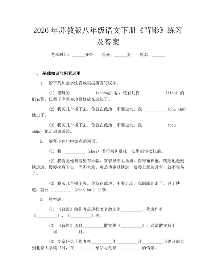 2026年苏教版八年级语文下册《背影》练习及答案：(docx+pdf)免费下载