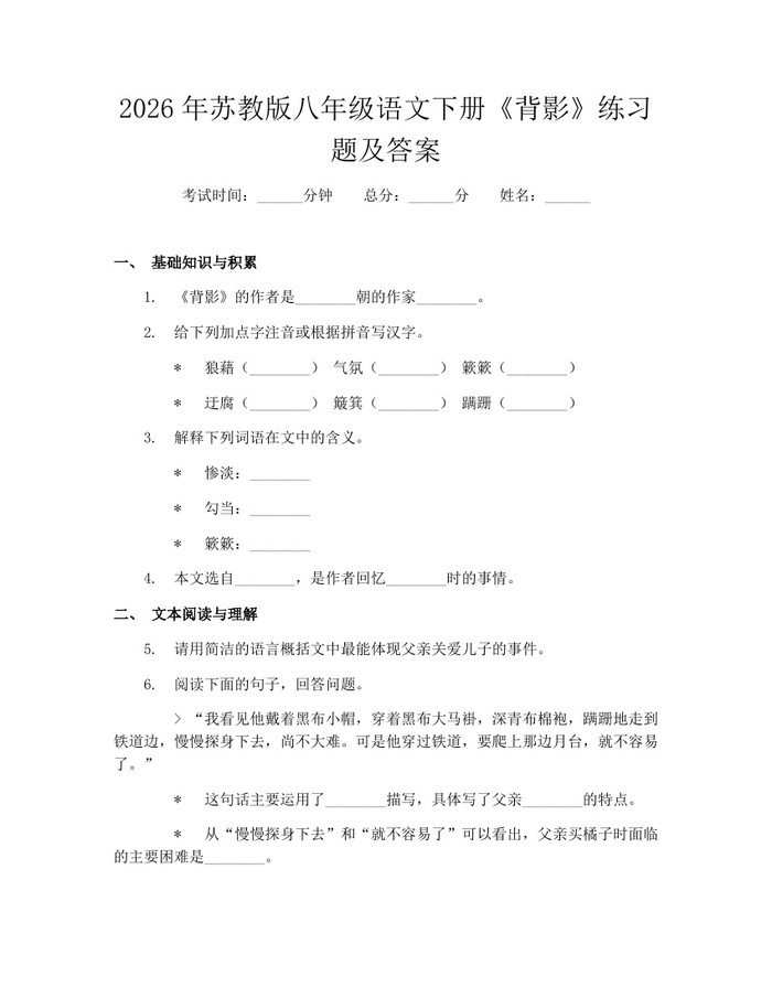 2026年苏教版八年级语文下册《背影》练习题及答案：(docx+pdf)免费下载