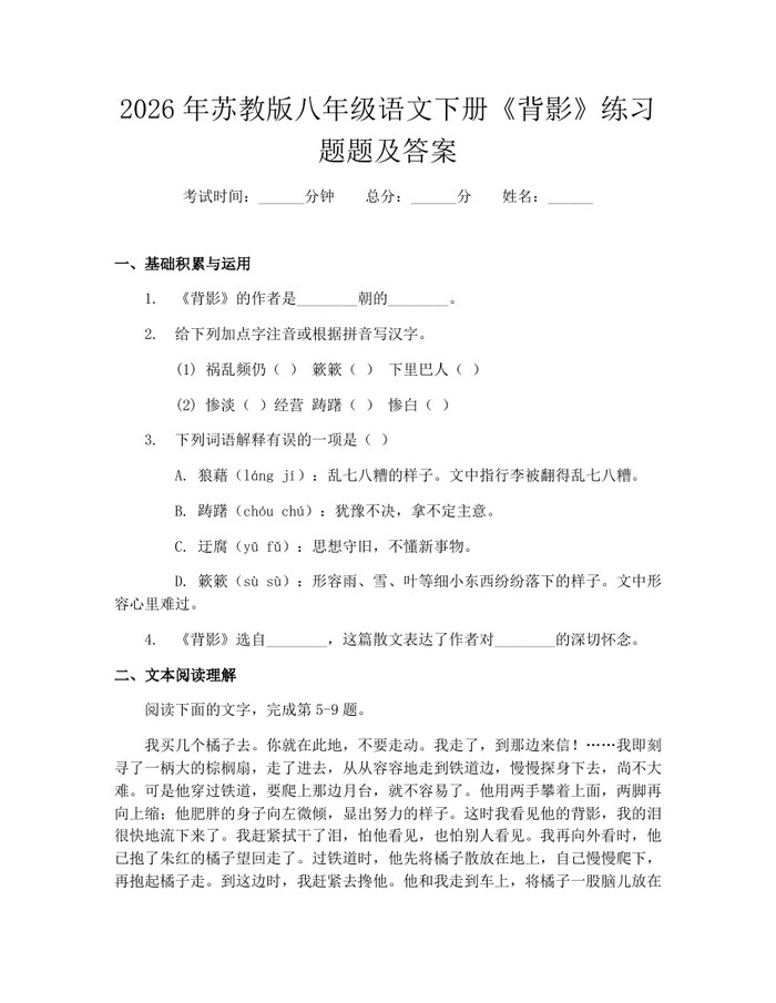 2026年苏教版八年级语文下册《背影》练习题题及答案:(docx+pdf)免费下载