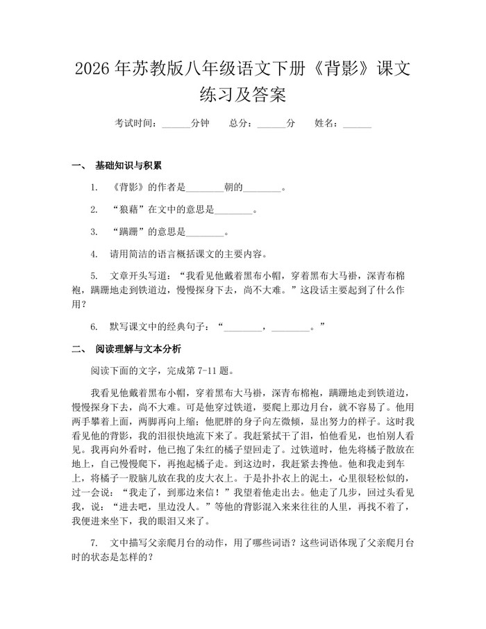 2026年苏教版八年级语文下册《背影》课文练习及答案:(docx+pdf)免费下载