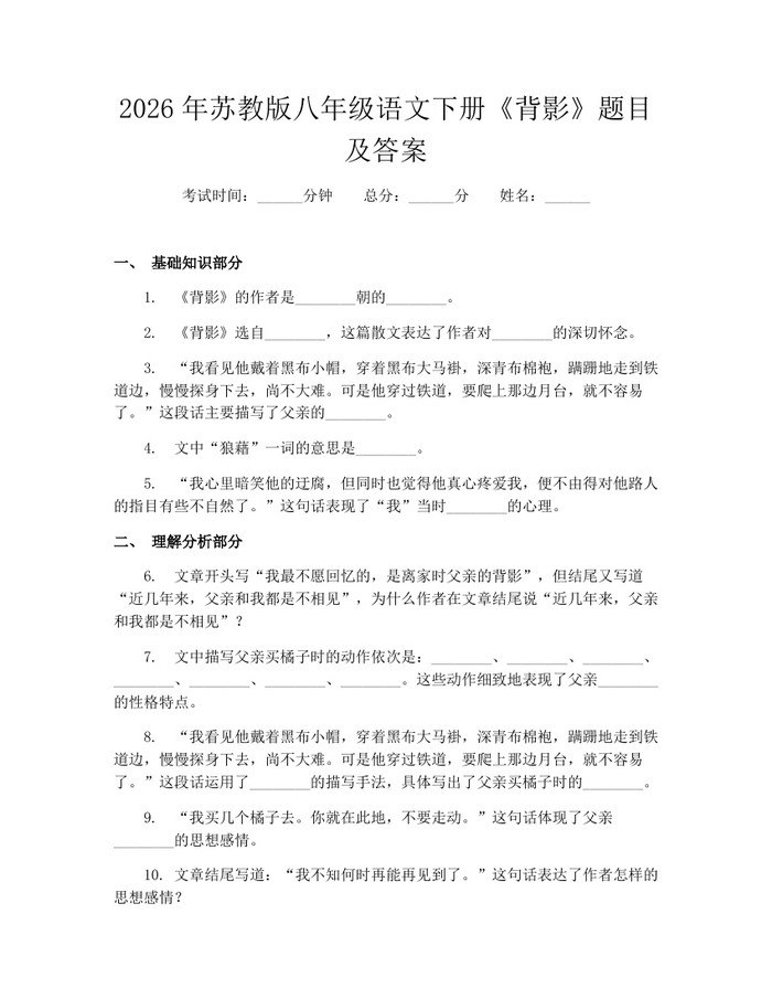 2026年苏教版八年级语文下册《背影》题目及答案:(docx+pdf)免费下载