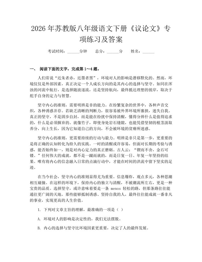 2026年苏教版八年级语文下册《议论文》专项练习及答案：(docx+pdf)免费下载
