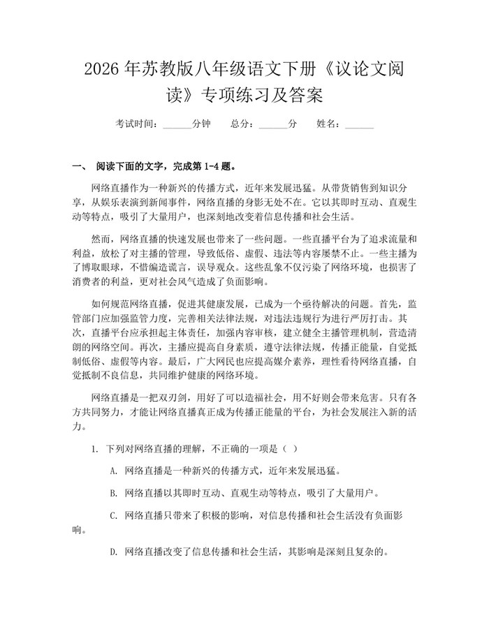 2026年苏教版八年级语文下册《议论文阅读》专项练习及答案：(docx+pdf)免费下载