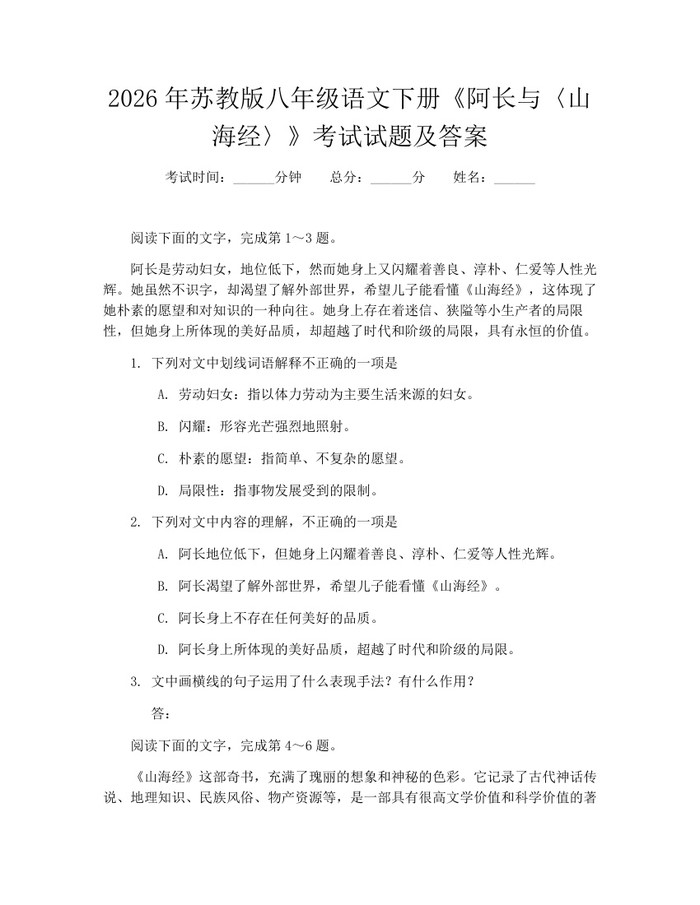 2026年苏教版八年级语文下册《阿长与〈山海经〉》考试试题及答案：(docx+pdf)免费下载