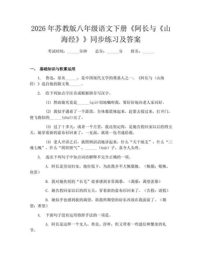 2026年苏教版八年级语文下册《阿长与《山海经》》同步练习及答案：(docx+pdf)免费下载