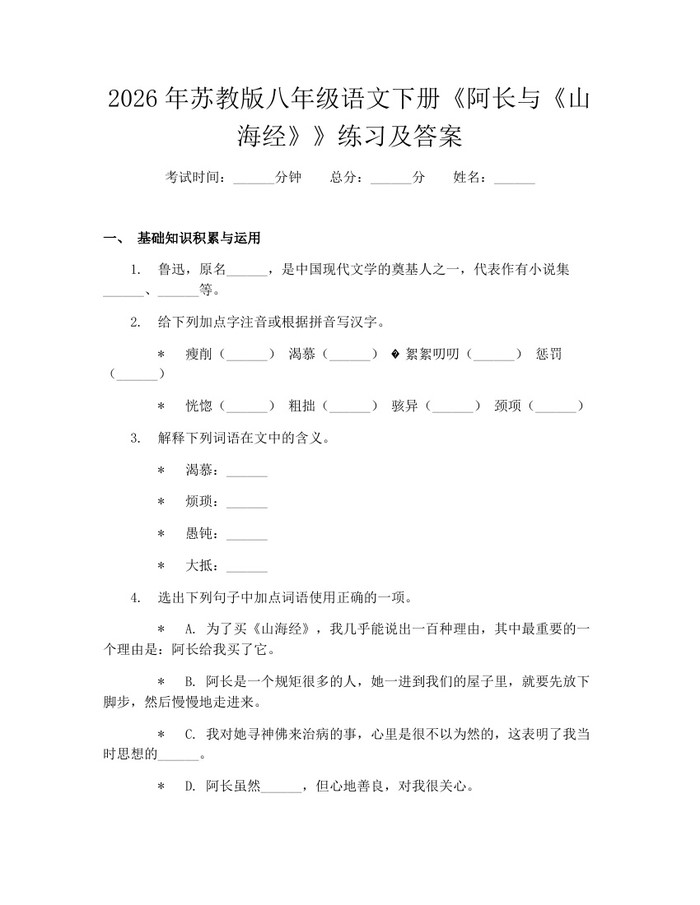 2026年苏教版八年级语文下册《阿长与《山海经》》练习及答案：(docx+pdf)免费下载
