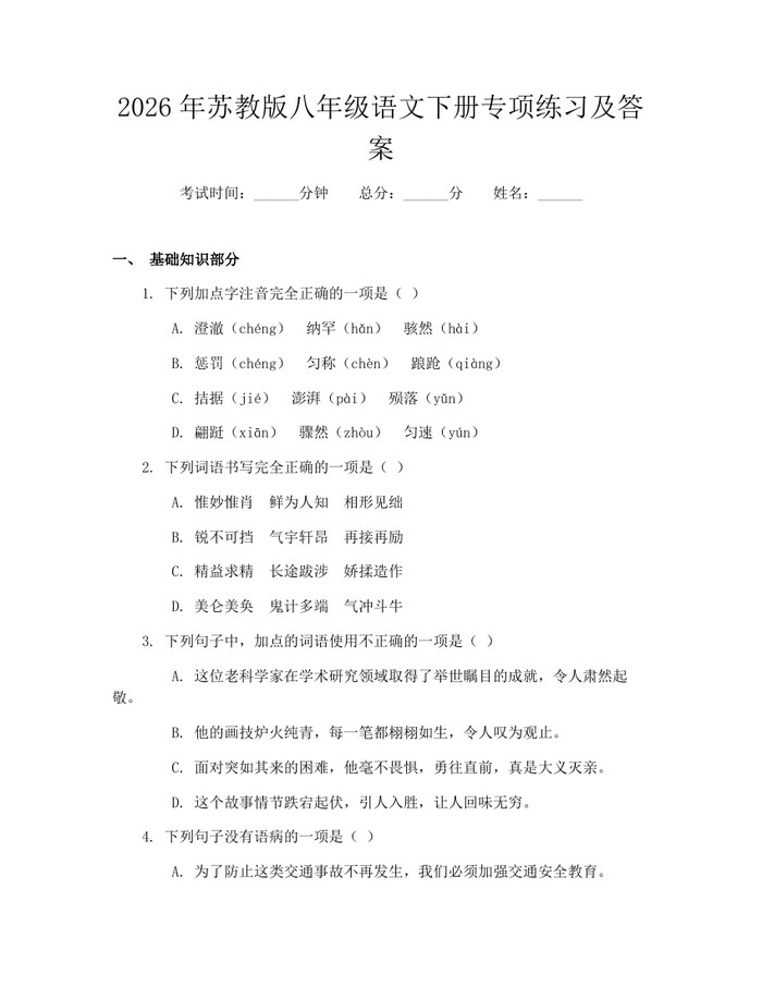 2026年苏教版八年级语文下册专项练习及答案:(docx+pdf)免费下载