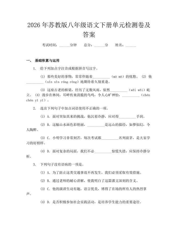 2026年苏教版八年级语文下册单元检测卷及答案：(docx+pdf)免费下载