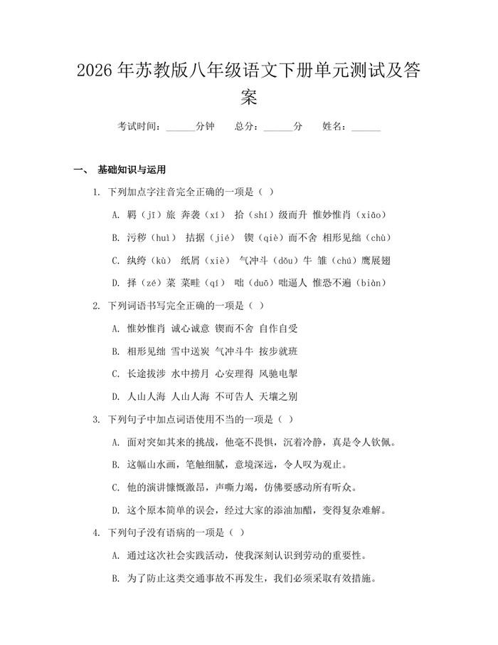 2026年苏教版八年级语文下册单元测试及答案：(docx+pdf)免费下载