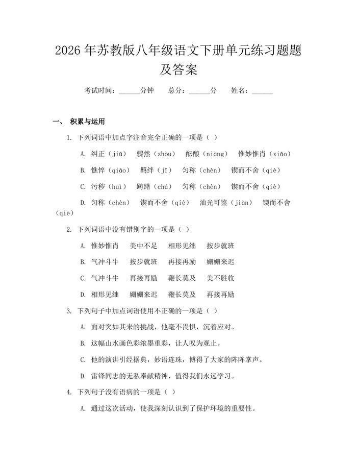 2026年苏教版八年级语文下册单元练习题题及答案：(docx+pdf)免费下载