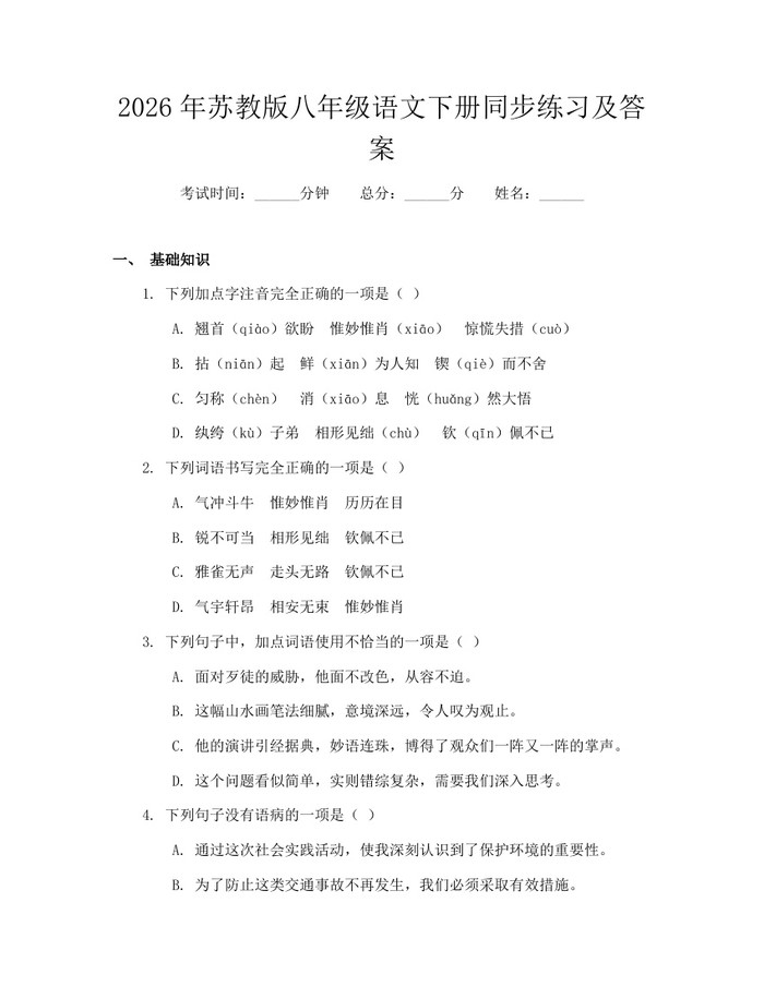 2026年苏教版八年级语文下册同步练习及答案:(docx+pdf)免费下载
