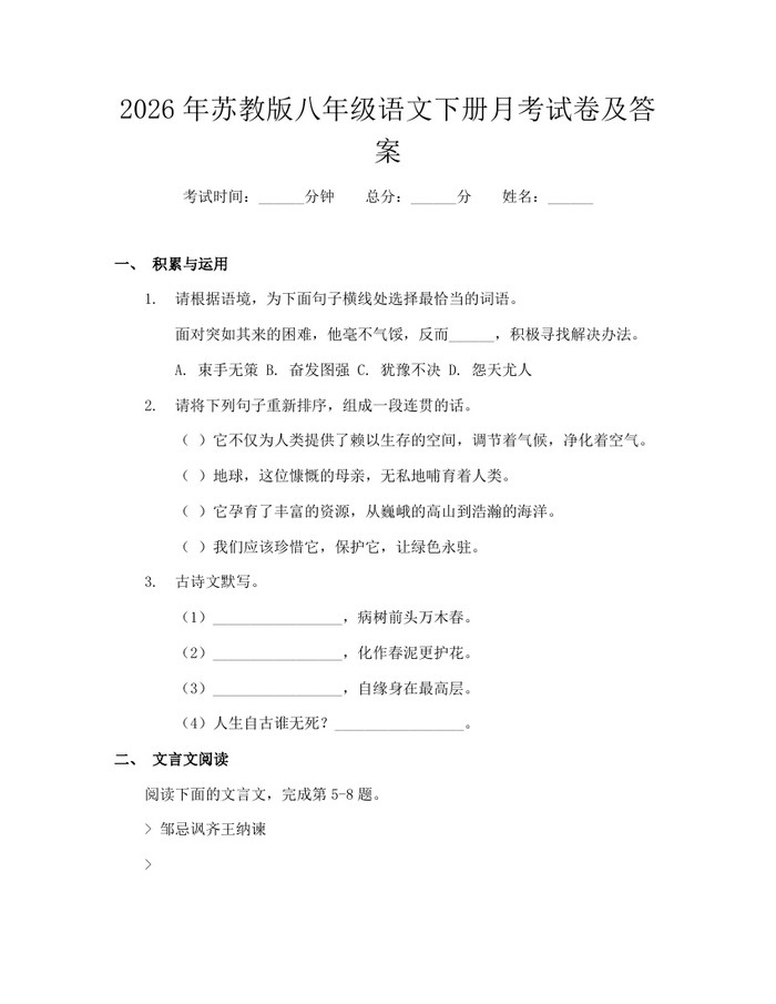 2026年苏教版八年级语文下册月考试卷及答案：(docx+pdf)免费下载