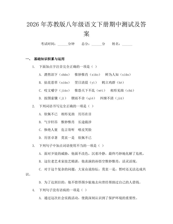 2026年苏教版八年级语文下册期中测试及答案：(docx+pdf)免费下载