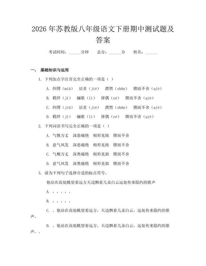 2026年苏教版八年级语文下册期中测试题及答案：(docx+pdf)免费下载