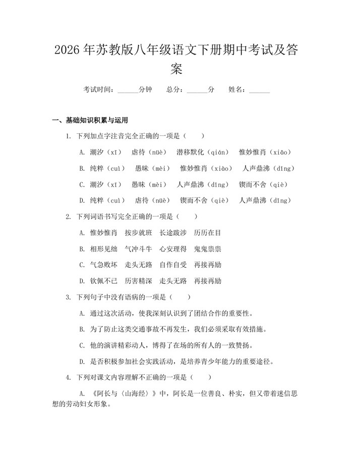 2026年苏教版八年级语文下册期中考试及答案：(docx+pdf)免费下载