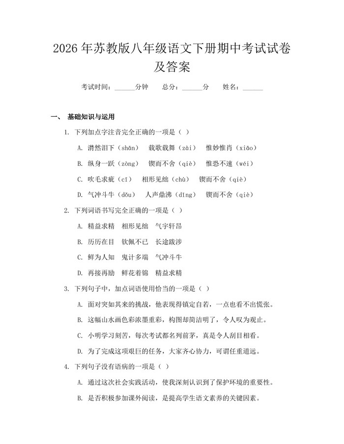 2026年苏教版八年级语文下册期中考试试卷及答案:(docx+pdf)免费下载