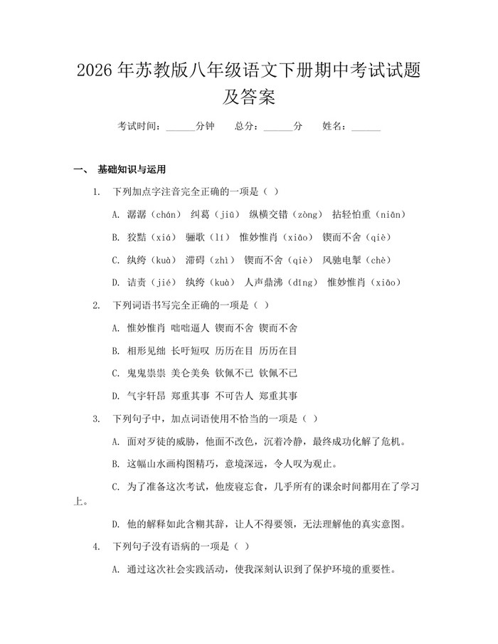 2026年苏教版八年级语文下册期中考试试题及答案:(docx+pdf)免费下载