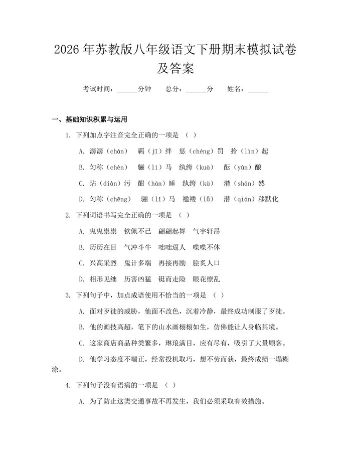 2026年苏教版八年级语文下册期末模拟试卷及答案：(docx+pdf)免费下载