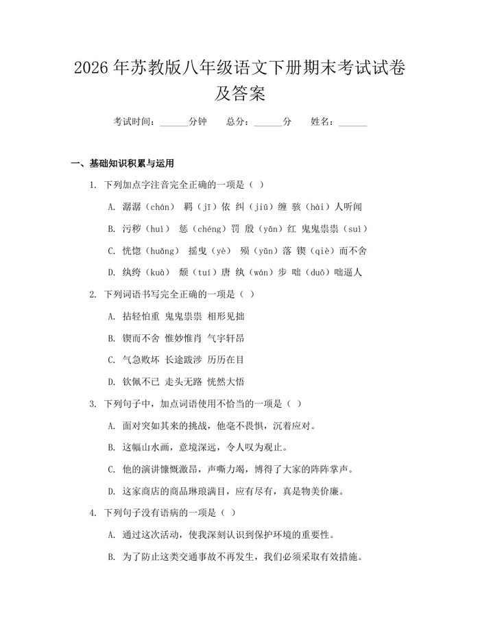 2026年苏教版八年级语文下册期末考试试卷及答案:(docx+pdf)免费下载