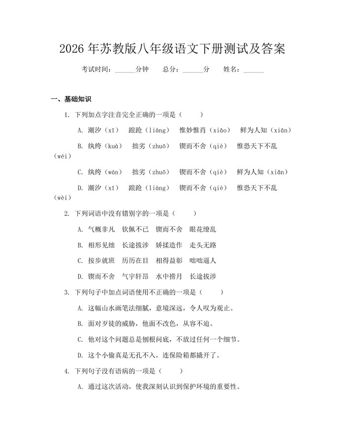 2026年苏教版八年级语文下册测试及答案：(docx+pdf)免费下载