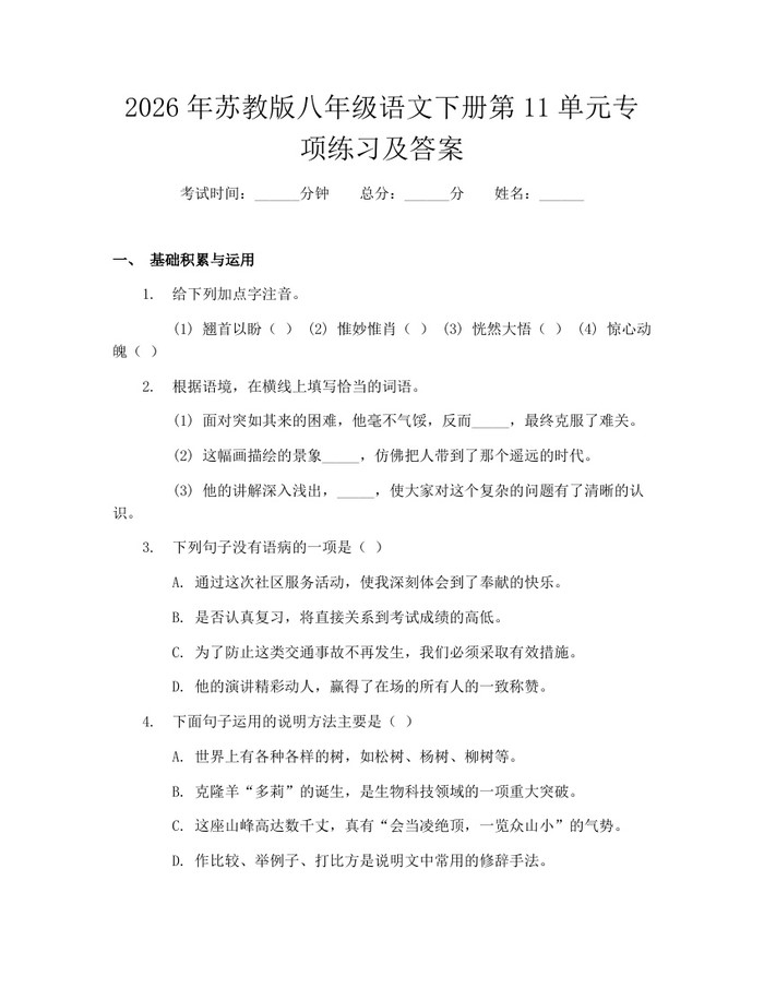 2026年苏教版八年级语文下册第11单元专项练习及答案:(docx+pdf)免费下载