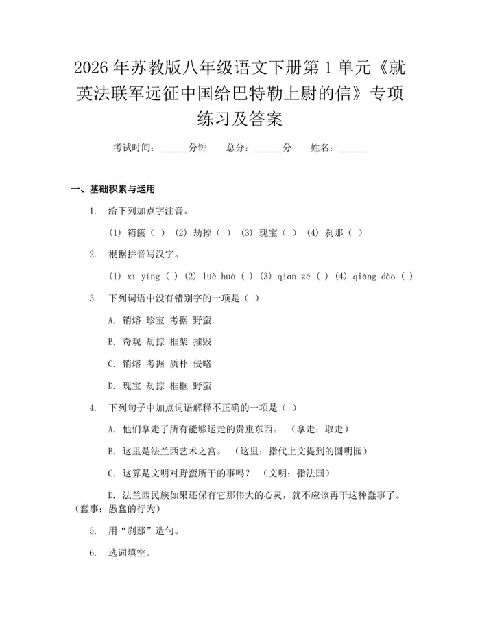 2026年苏教版八年级语文下册第1单元《就英法联军远征中国给巴特勒上尉的信》专项练习及答案：(docx+pdf)免费下载