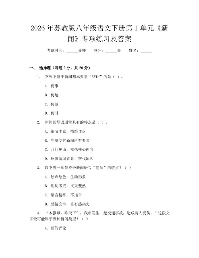 2026年苏教版八年级语文下册第1单元《新闻》专项练习及答案:(docx+pdf)免费下载