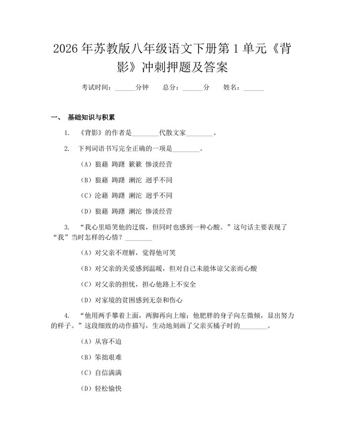 2026年苏教版八年级语文下册第1单元《背影》冲刺押题及答案：(docx+pdf)免费下载