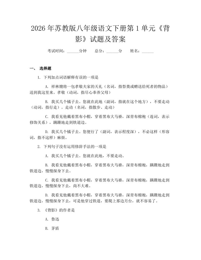 2026年苏教版八年级语文下册第1单元《背影》试题及答案：(docx+pdf)免费下载