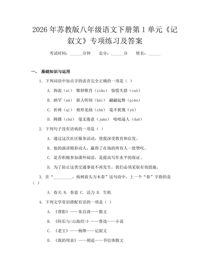 2026年苏教版八年级语文下册第1单元《记叙文》专项练习及答案：(docx+pdf)免费下载