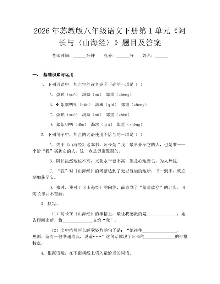 2026年苏教版八年级语文下册第1单元《阿长与〈山海经〉》题目及答案:(docx+pdf)免费下载