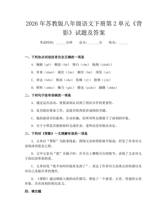 2026年苏教版八年级语文下册第2单元《背影》试题及答案：(docx+pdf)免费下载