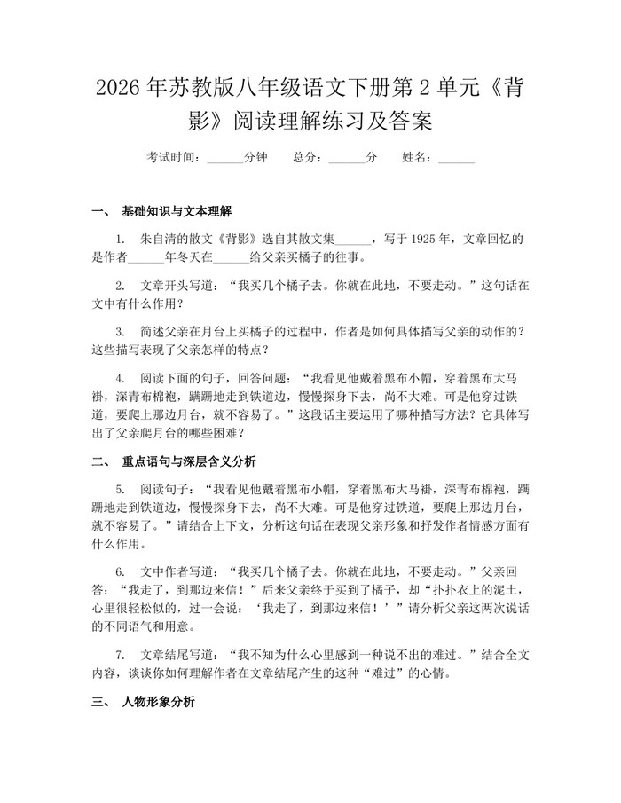 2026年苏教版八年级语文下册第2单元《背影》阅读理解练习及答案：(docx+pdf)免费下载