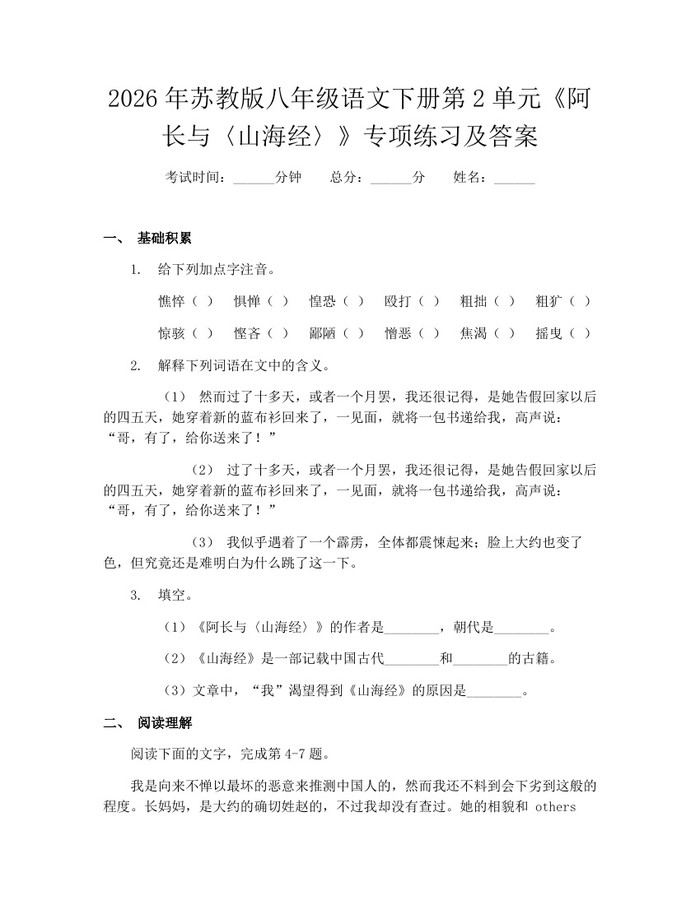 2026年苏教版八年级语文下册第2单元《阿长与〈山海经〉》专项练习及答案：(docx+pdf)免费下载