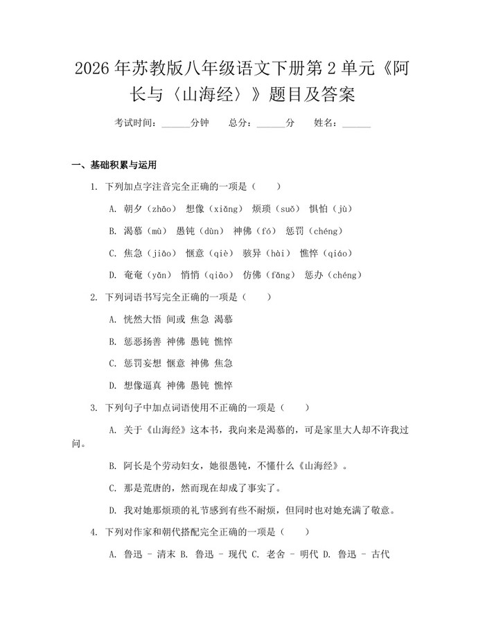2026年苏教版八年级语文下册第2单元《阿长与〈山海经〉》题目及答案：(docx+pdf)免费下载