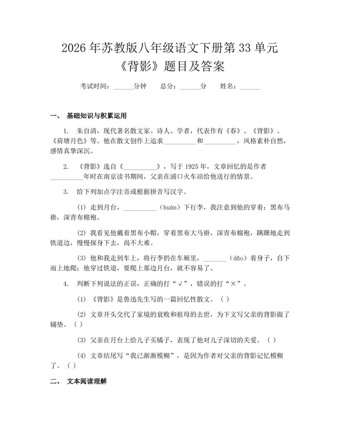 2026年苏教版八年级语文下册第33单元《背影》题目及答案：(docx+pdf)免费下载