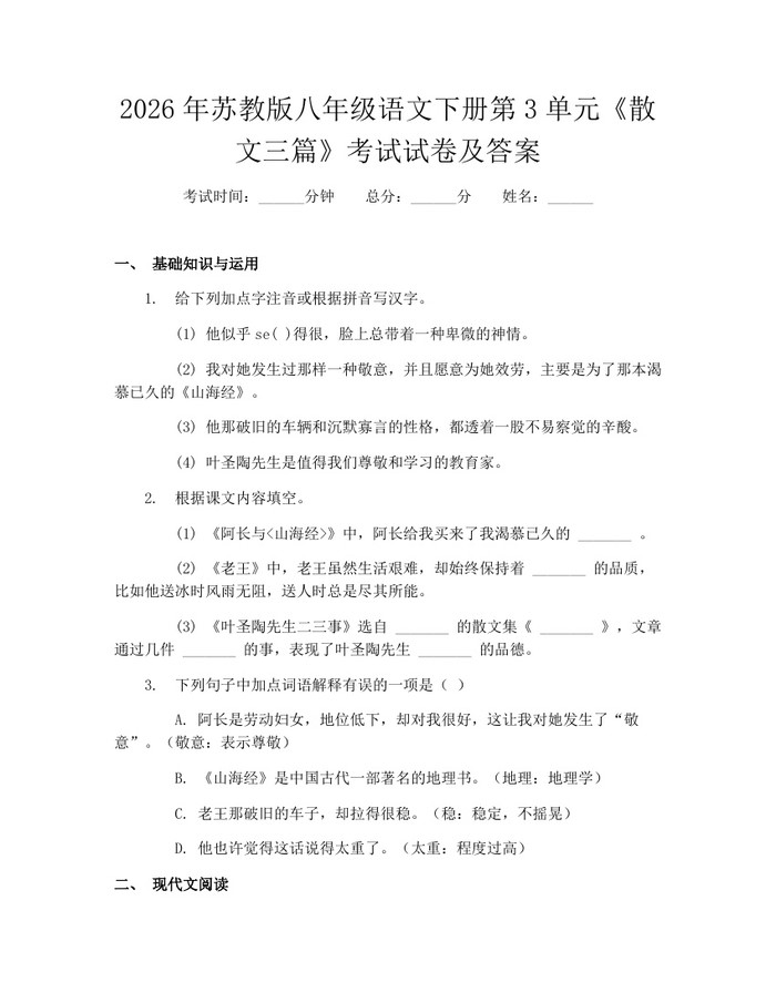 2026年苏教版八年级语文下册第3单元《散文三篇》考试试卷及答案:(docx+pdf)免费下载