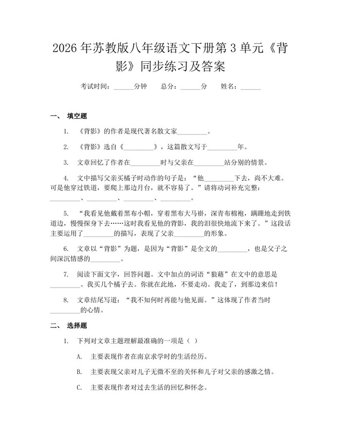 2026年苏教版八年级语文下册第3单元《背影》同步练习及答案:(docx+pdf)免费下载