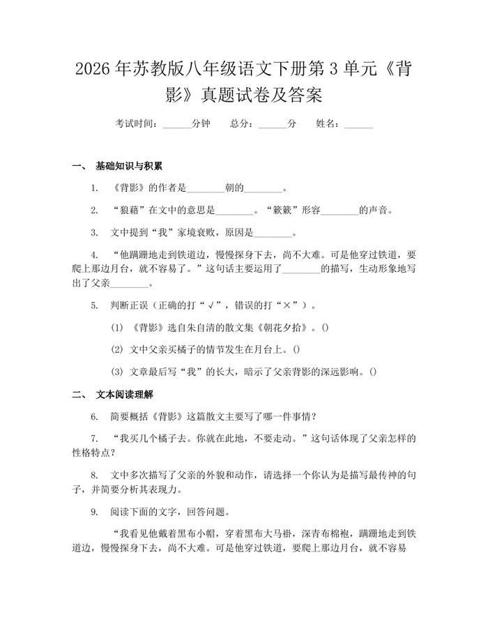 2026年苏教版八年级语文下册第3单元《背影》真题试卷及答案：(docx+pdf)免费下载