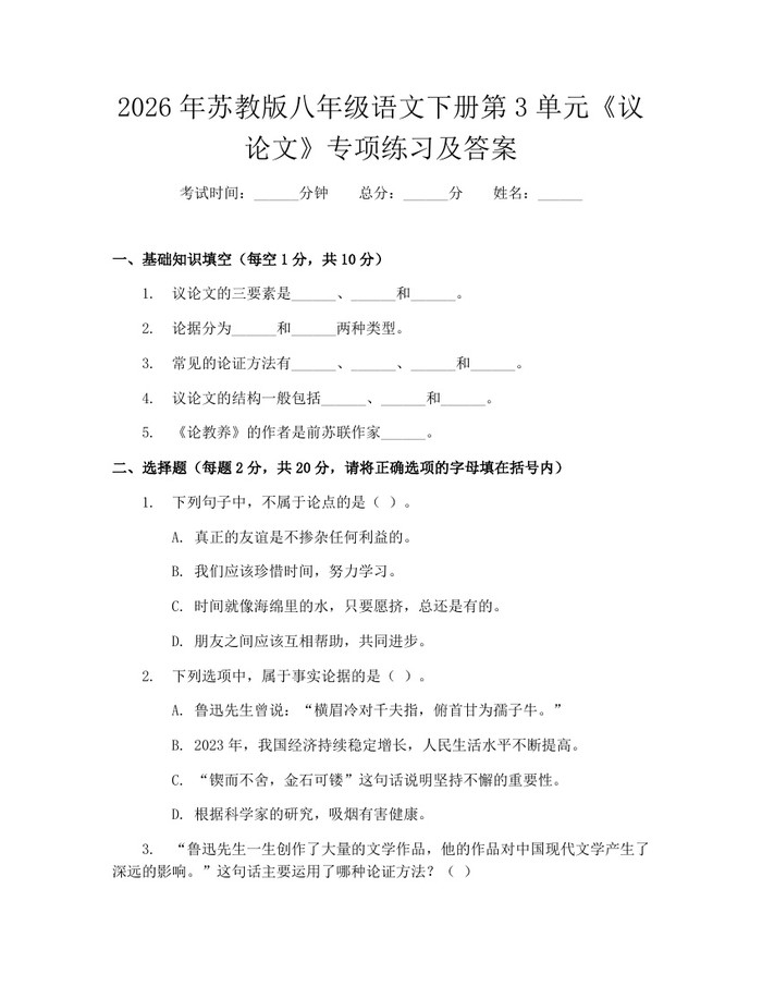 2026年苏教版八年级语文下册第3单元《议论文》专项练习及答案:(docx+pdf)免费下载