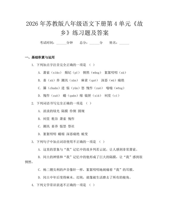 2026年苏教版八年级语文下册第4单元《故乡》练习题及答案：(docx+pdf)免费下载