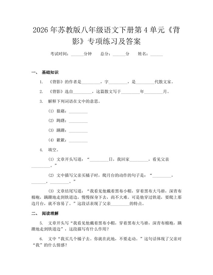 2026年苏教版八年级语文下册第4单元《背影》专项练习及答案：(docx+pdf)免费下载