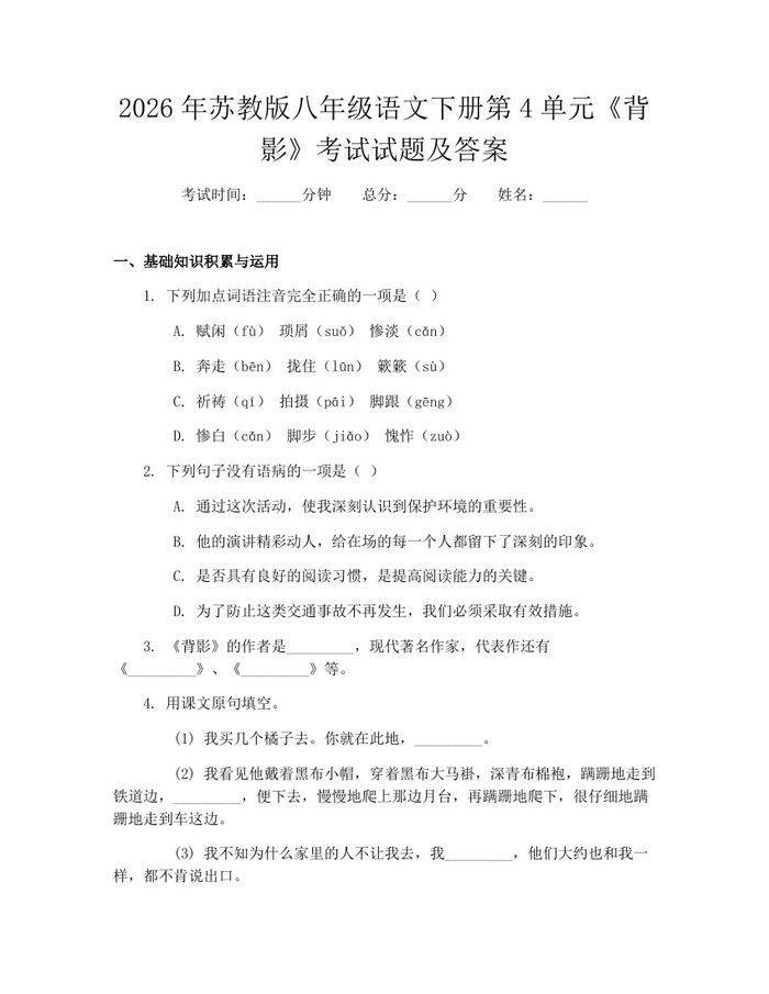 2026年苏教版八年级语文下册第4单元《背影》考试试题及答案:(docx+pdf)免费下载